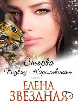 cover image of Стерва. Подвид